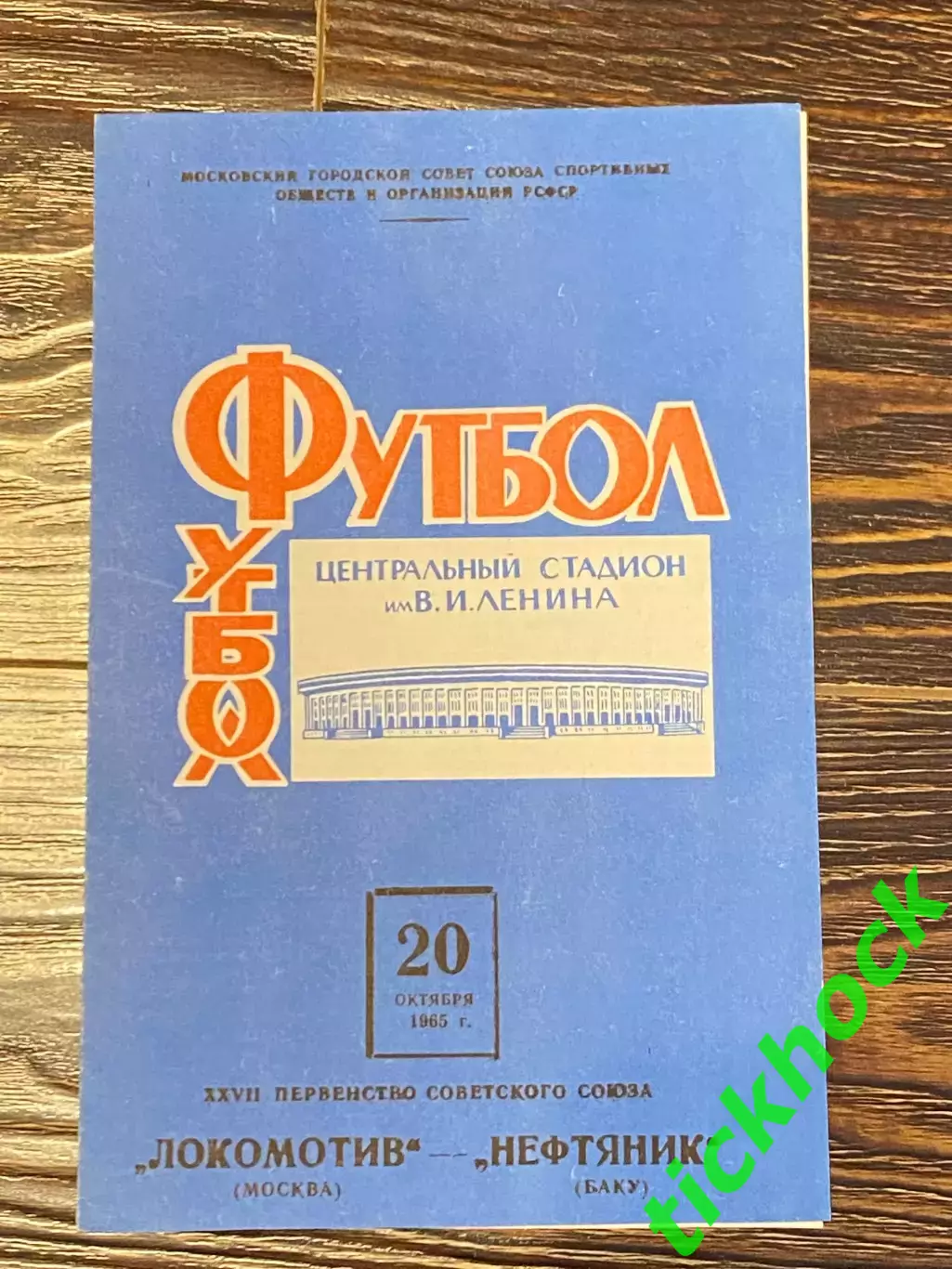 Локомотив Москва - Нефтяник Баку _ чемпионат СССР 20.10.1965 - SY