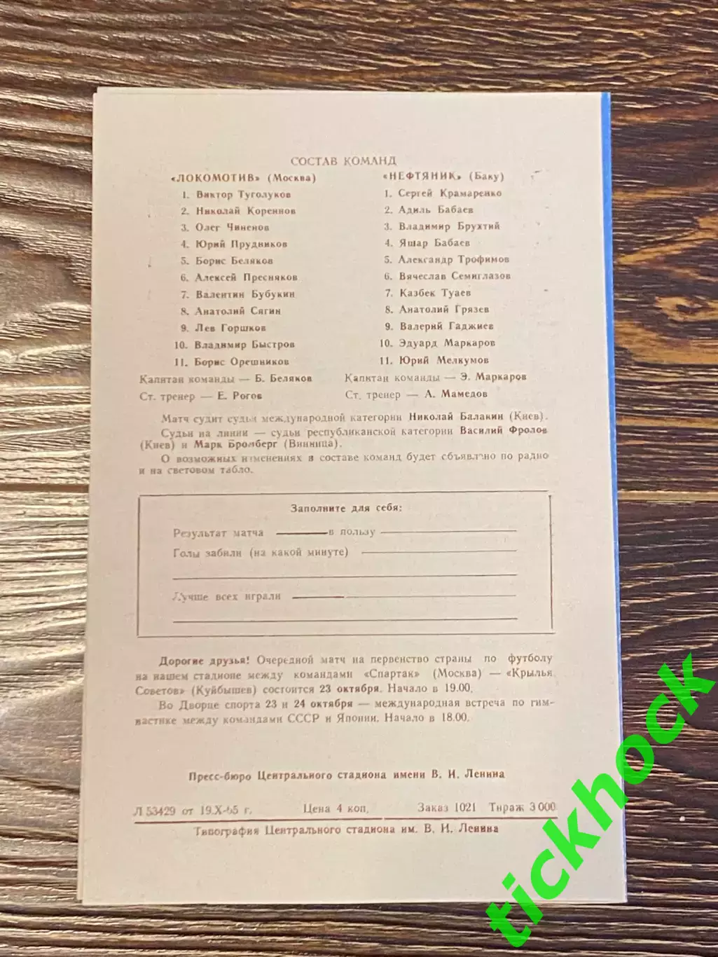 Локомотив Москва - Нефтяник Баку _ чемпионат СССР 20.10.1965 - SY 1