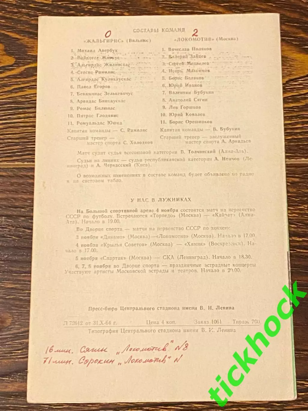 Локомотив Москва - Жальгирис Вильнюс - 02.11.1964. Первенство СССР 1