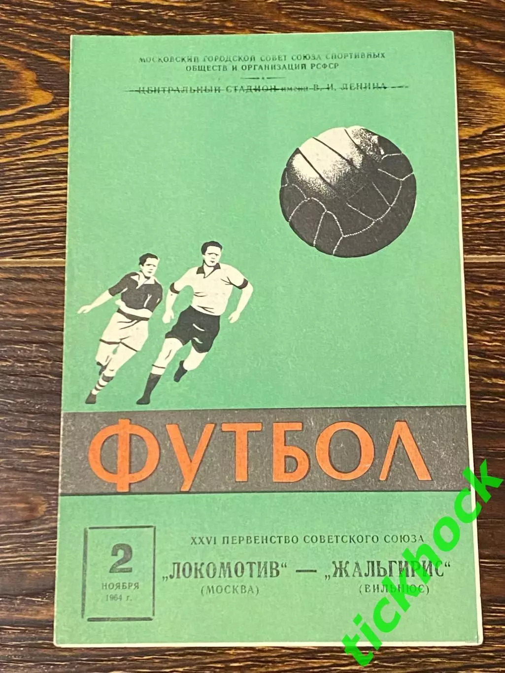 Локомотив Москва - Жальгирис Вильнюс - 02.11.1964. Первенство СССР