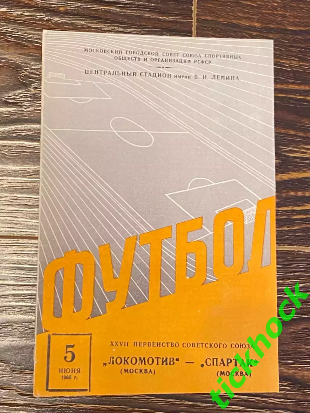 Локомотив Москва - Спартак Москва _ чемпионат СССР 05.06.1965 - SY