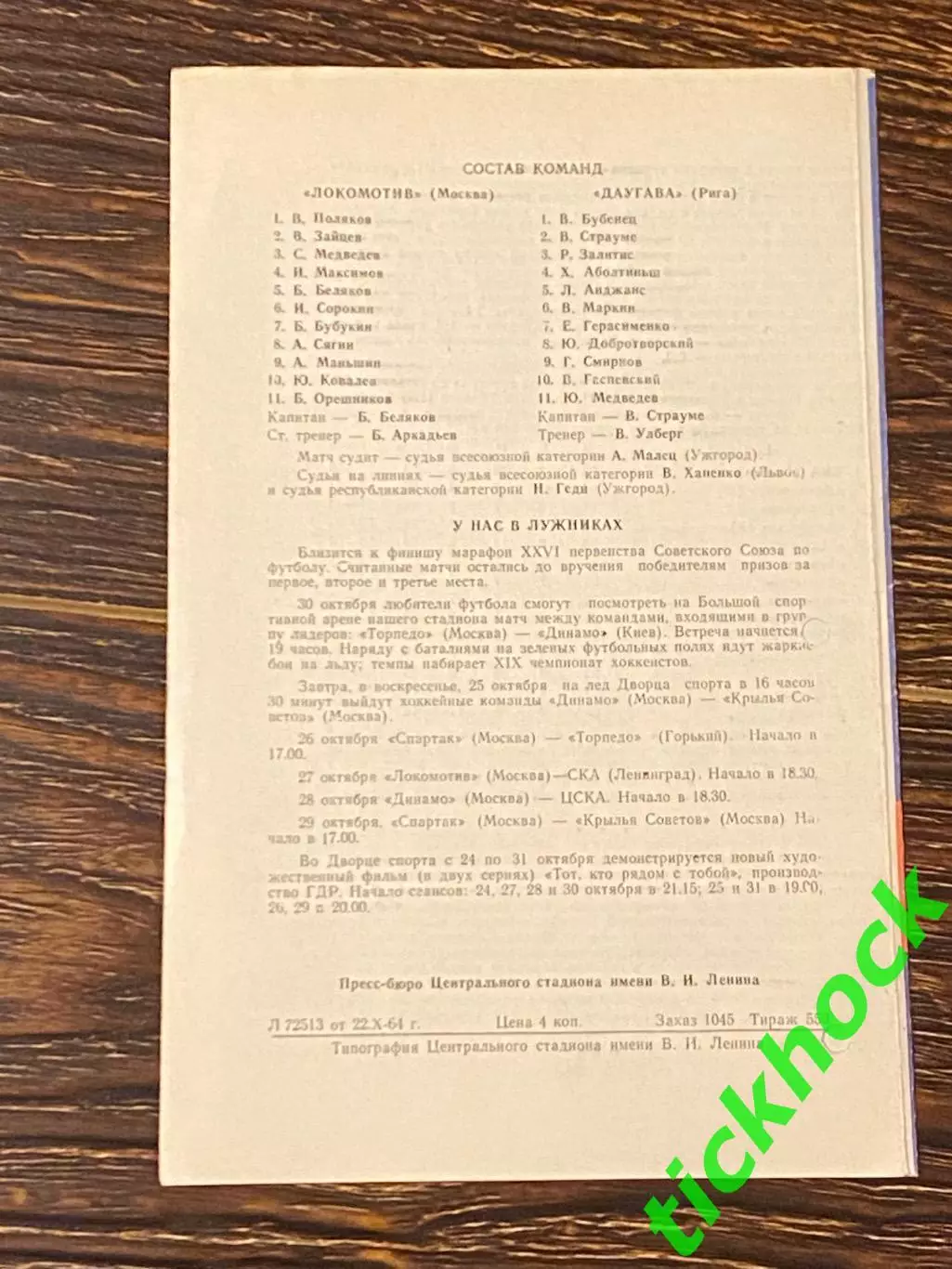 Локомотив Москва - Даугава Рига 24.10.1964. Первенство СССР 1