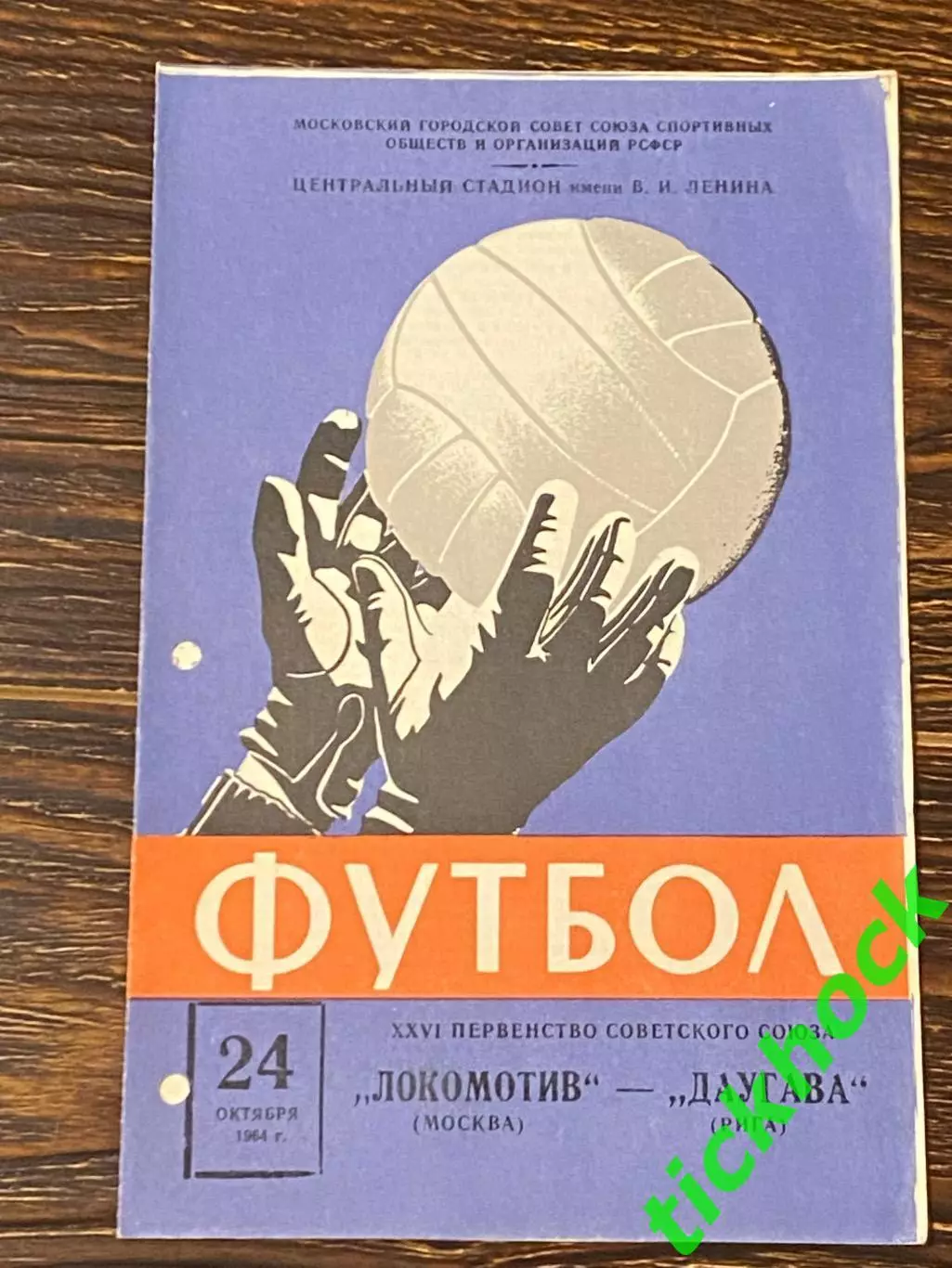 Локомотив Москва - Даугава Рига 24.10.1964. Первенство СССР