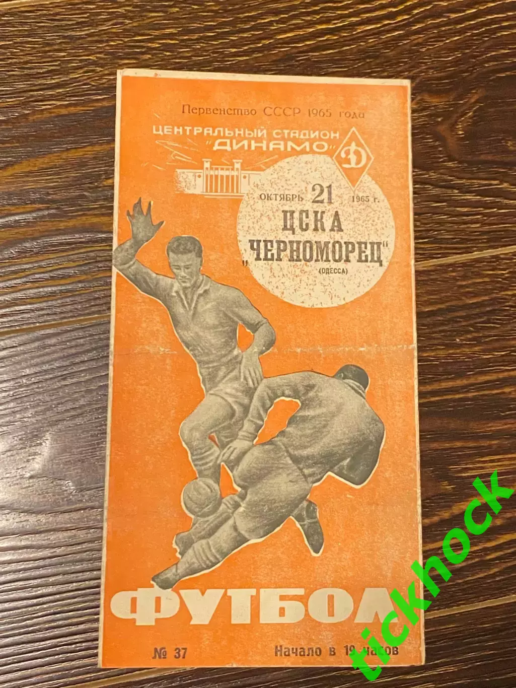 ЦСКА Москва - Черноморец Одесса _ чемпионат СССР 21.10.1965 - SY