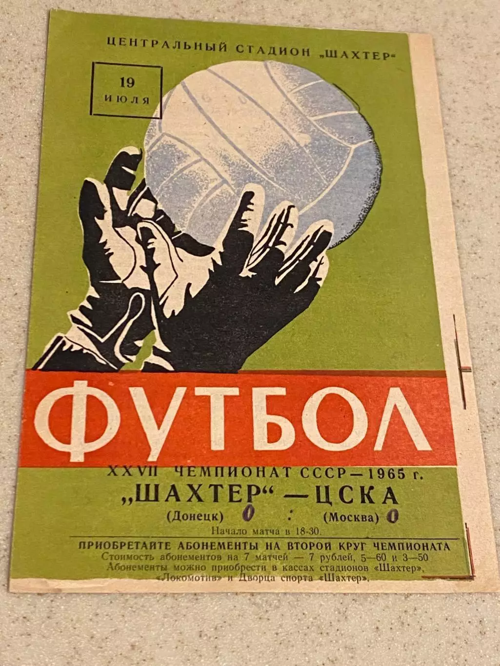 Шахтер Донецк - ЦСКА 19.07.1965 Чемпионат СССР
