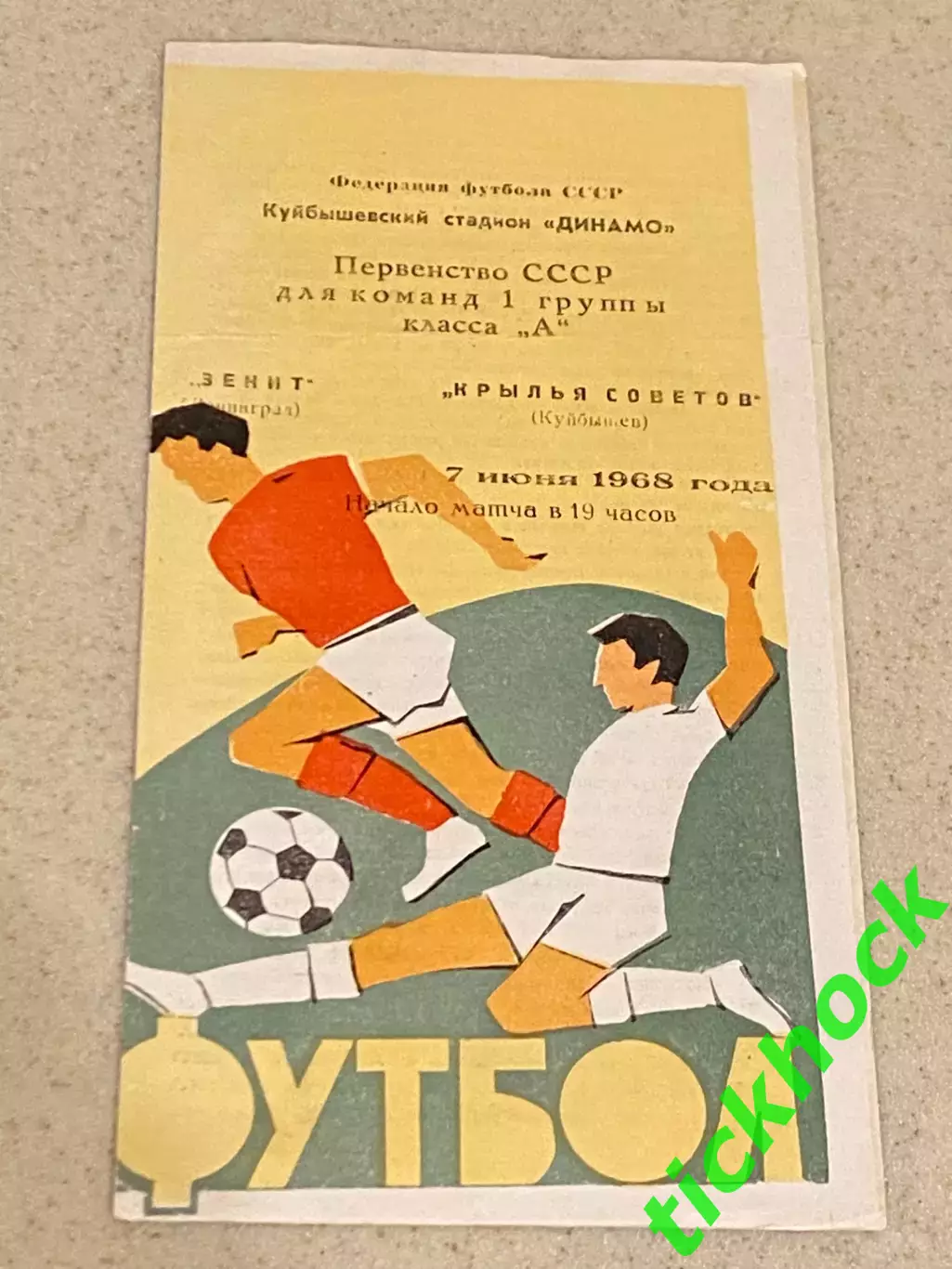 Крылья Советов Куйбышев / Самара -Зенит Ленинград / Санкт-Петербург 1968 - SY