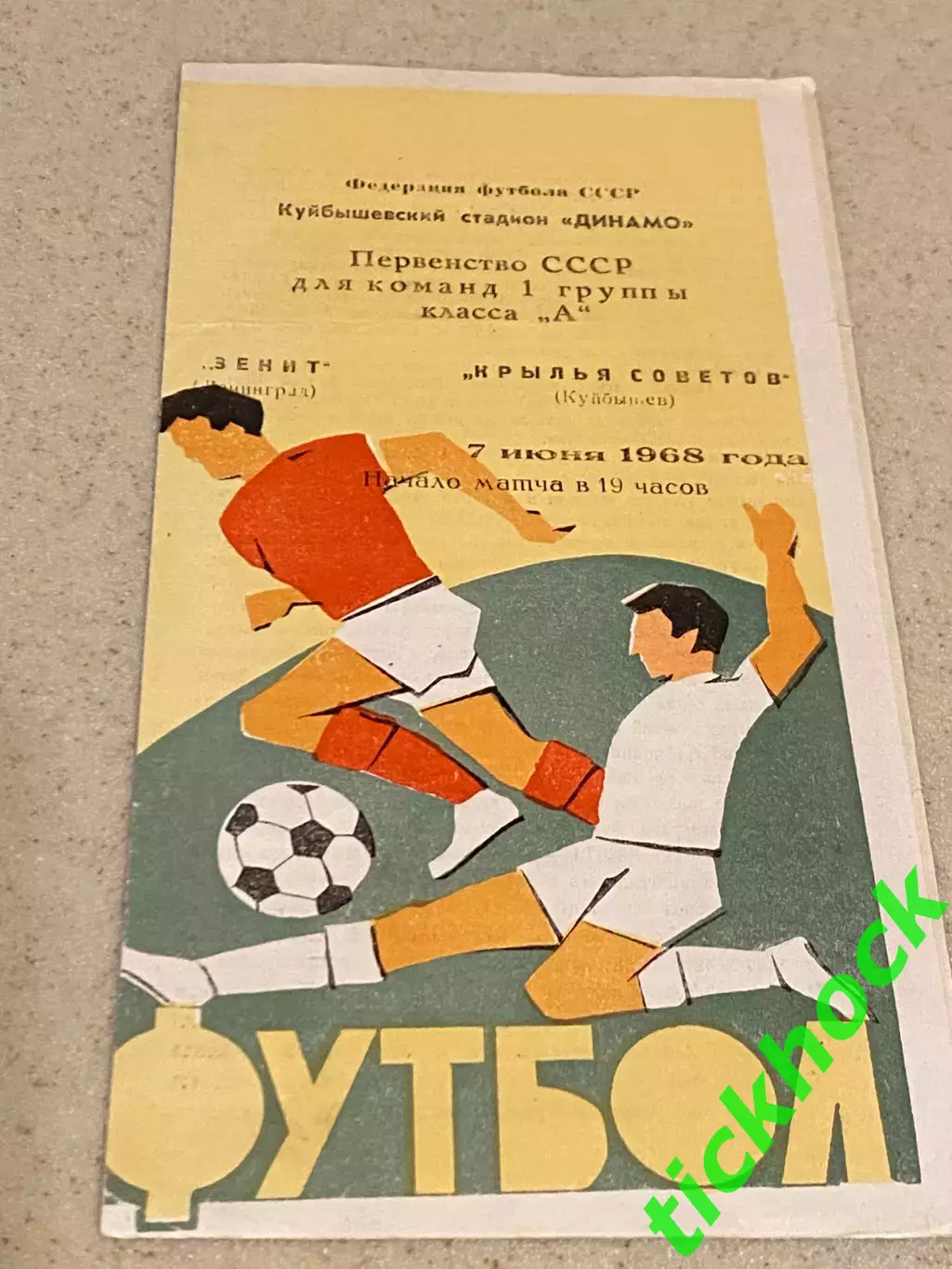 Крылья Советов Куйбышев / Самара -Зенит Ленинград / Санкт-Петербург 1968 - SY 1