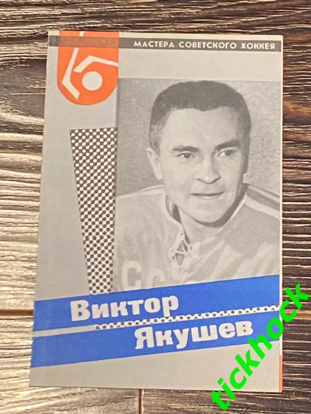 Виктор ЯКУШЕВ Локомотив М. Мастера советского хоккея 1965 буклет с фото -SY-