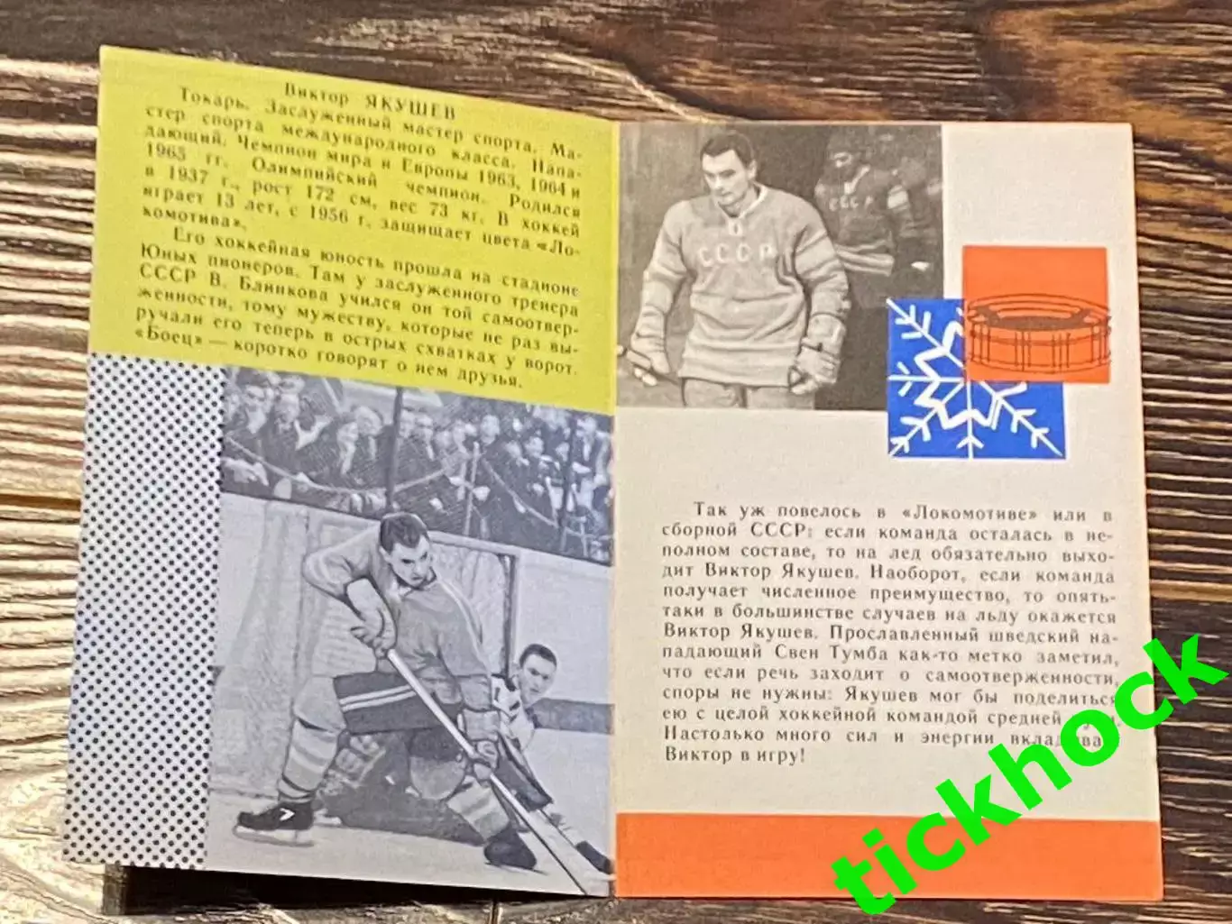 Виктор ЯКУШЕВ Локомотив М. Мастера советского хоккея 1965 буклет с фото -SY- 1