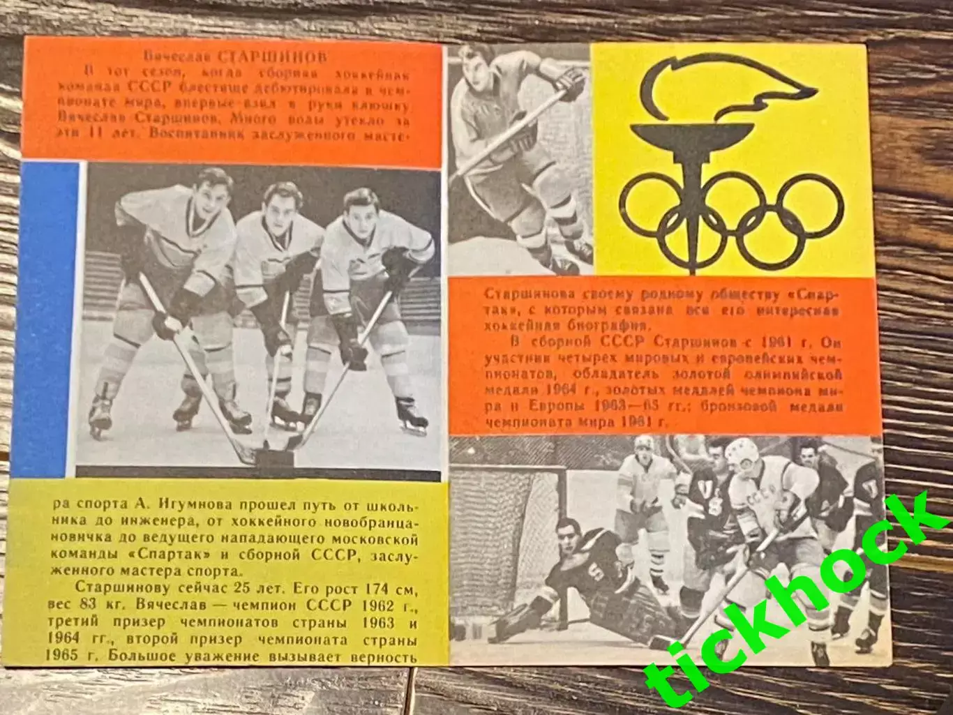 Вячеслав СТАРШИНОВ Спартак М. Мастера советского хоккея 1965 буклет с фото -SY- 1