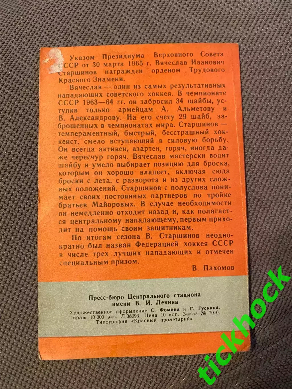 Вячеслав СТАРШИНОВ Спартак М. Мастера советского хоккея 1965 буклет с фото -SY- 2