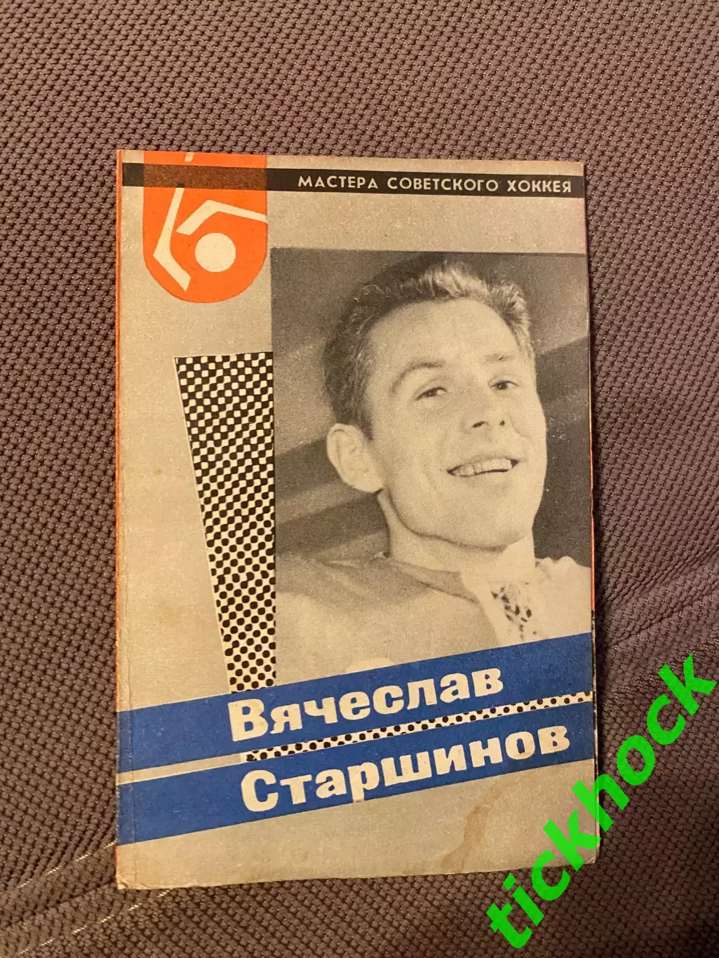 Вячеслав СТАРШИНОВ Спартак М. Мастера советского хоккея 1965 буклет с фото -SY-