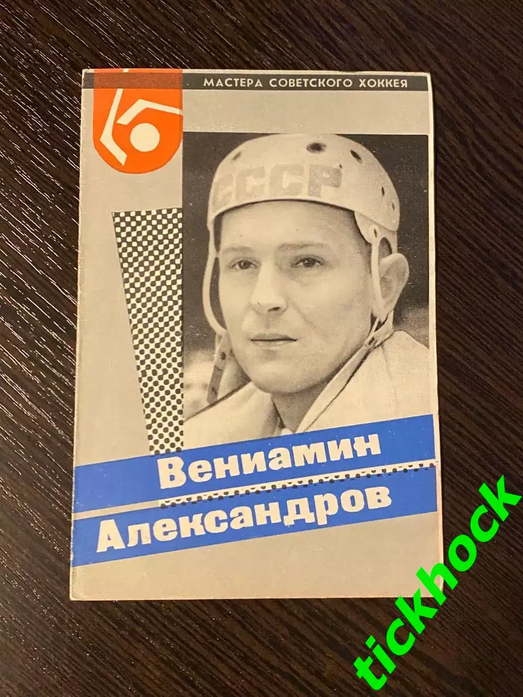 Вениамин АЛЕКСАНДРОВ ЦСКА М. Мастера советского хоккея 1965 буклет с фото -SY-