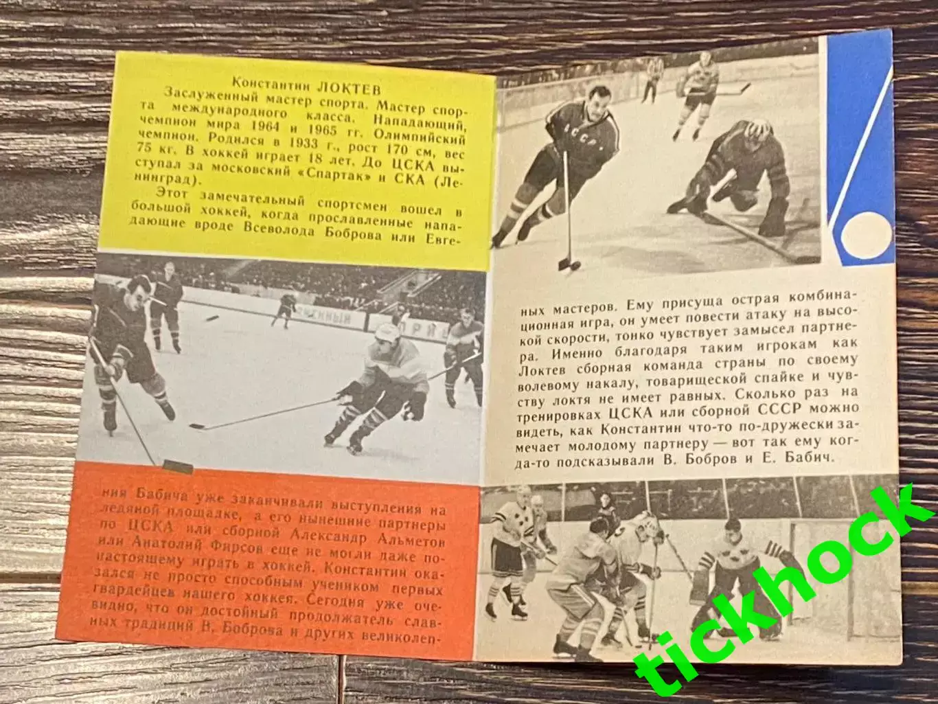 Константин ЛОКТЕВ ЦСКА М. Мастера советского хоккея 1965 буклет с фото --SY--- 1