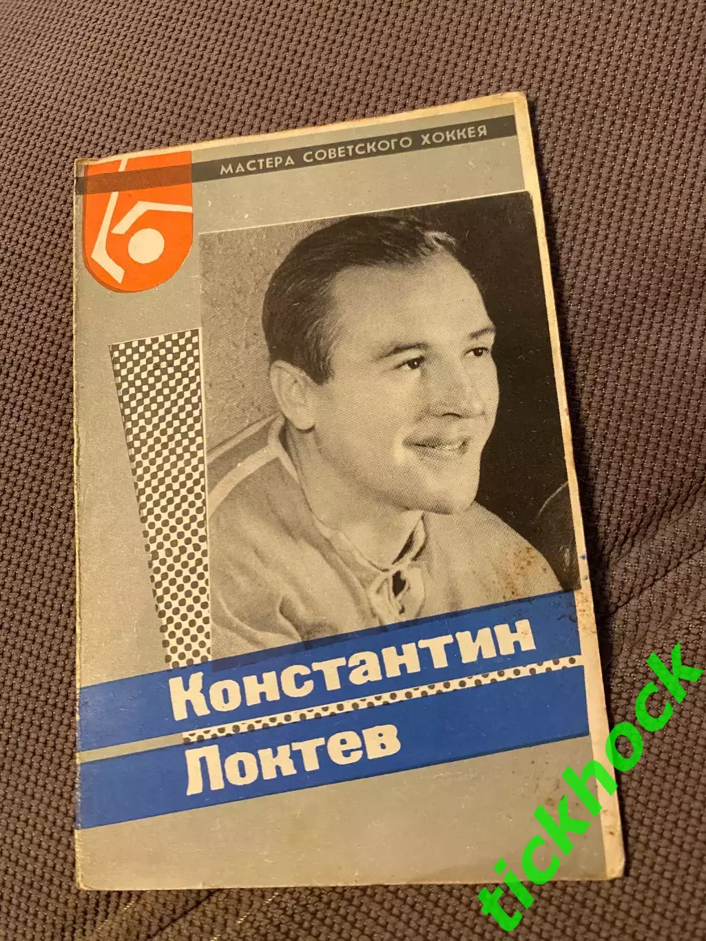 Константин ЛОКТЕВ ЦСКА М. Мастера советского хоккея 1965 буклет с фото --SY---