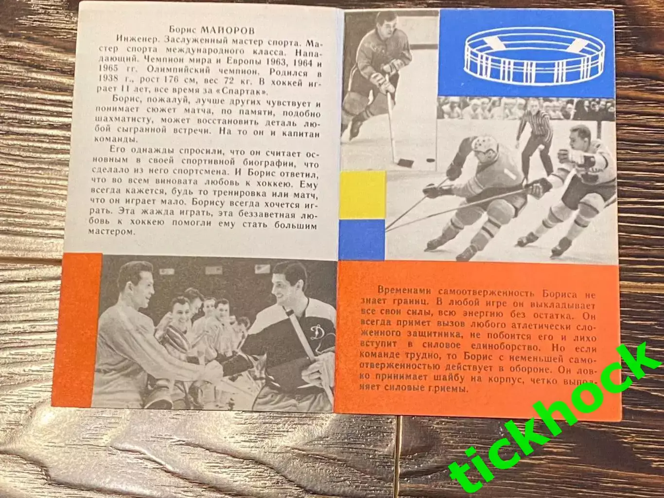 Борис МАЙОРОВ Спартак М. Мастера советского хоккея 1965 буклет с фото -SY- 1