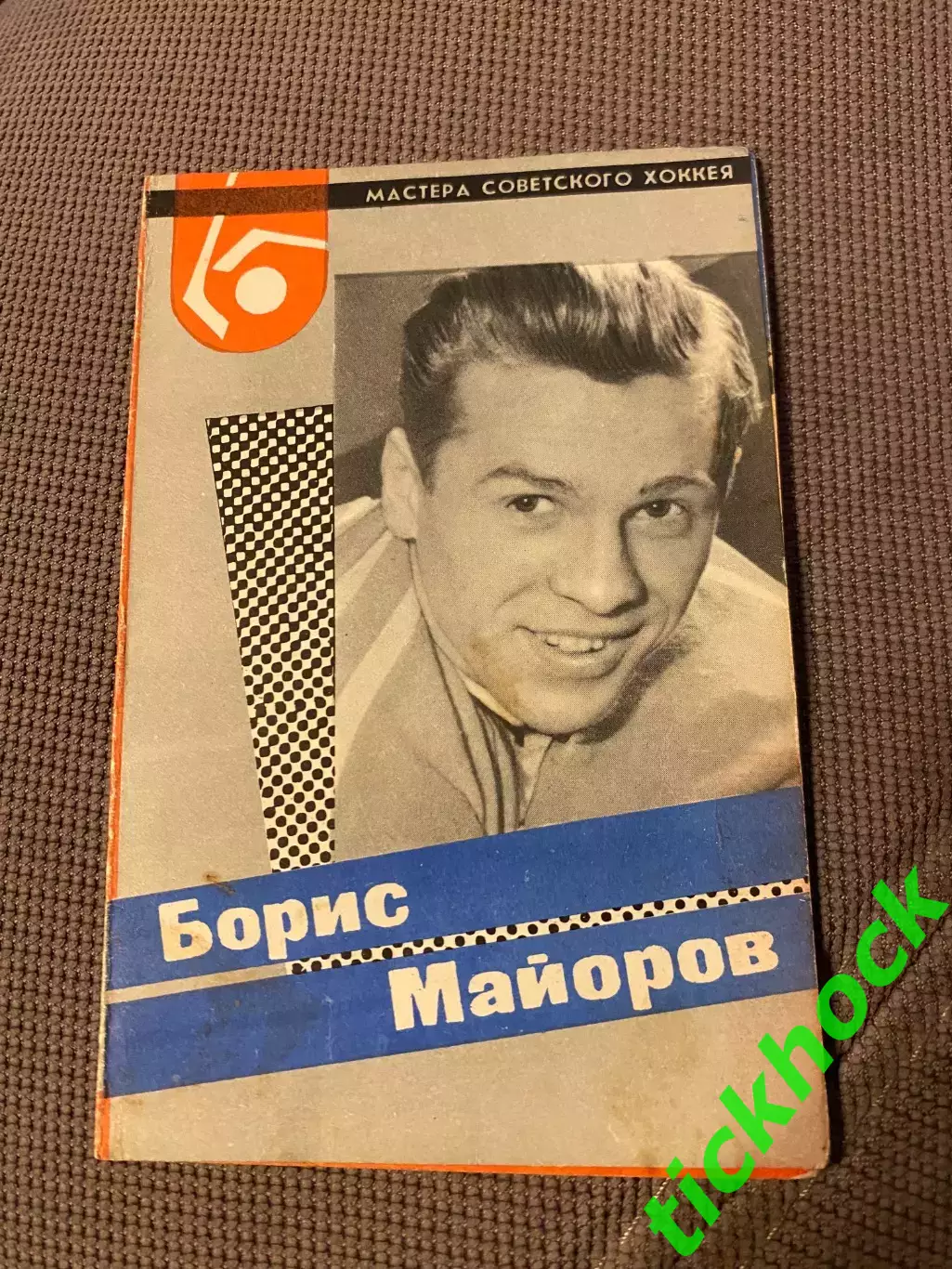 Борис МАЙОРОВ Спартак М. Мастера советского хоккея 1965 буклет с фото -SY-