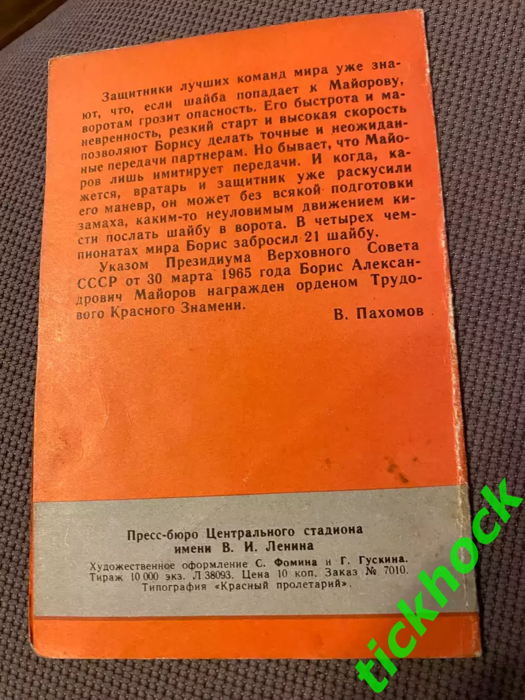 Борис МАЙОРОВ Спартак М. Мастера советского хоккея 1965 буклет с фото -SY- 2