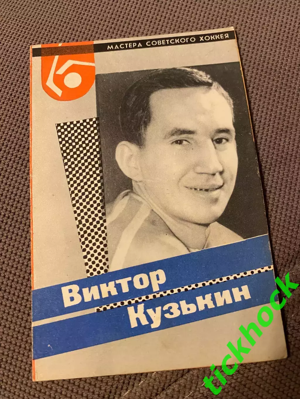 Виктор КУЗЬКИН ЦСКА М. Мастера советского хоккея 1965 буклет с фото --SY---