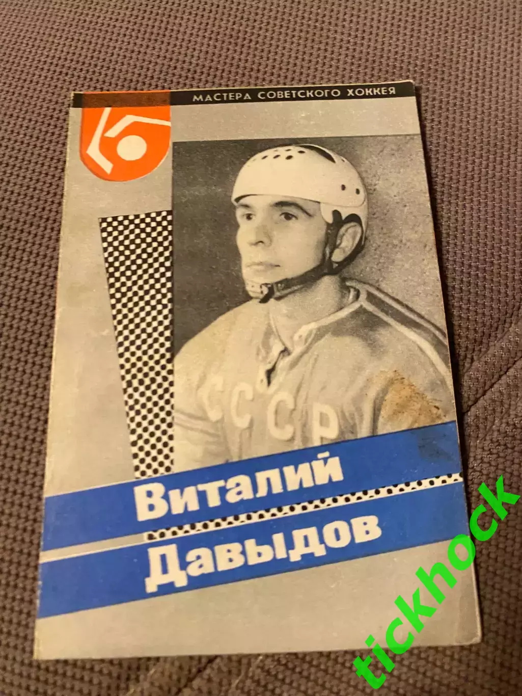 Виталий ДАВЫДОВ Динамо М. Мастера советского хоккея 1965 буклет с фото -SY-