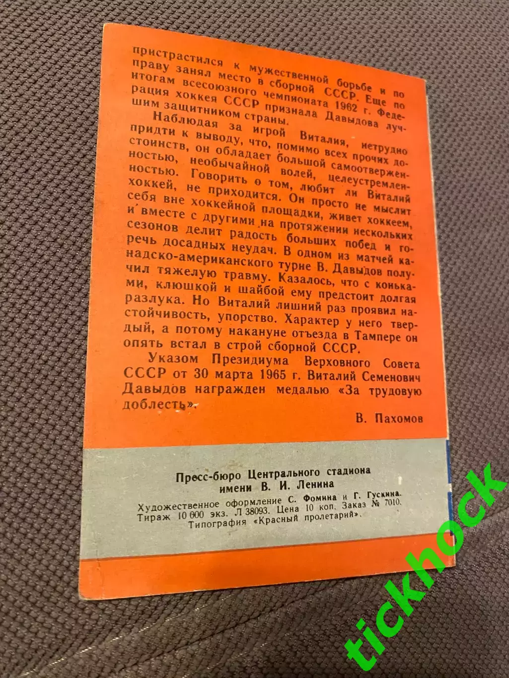Виталий ДАВЫДОВ Динамо М. Мастера советского хоккея 1965 буклет с фото -SY- 1