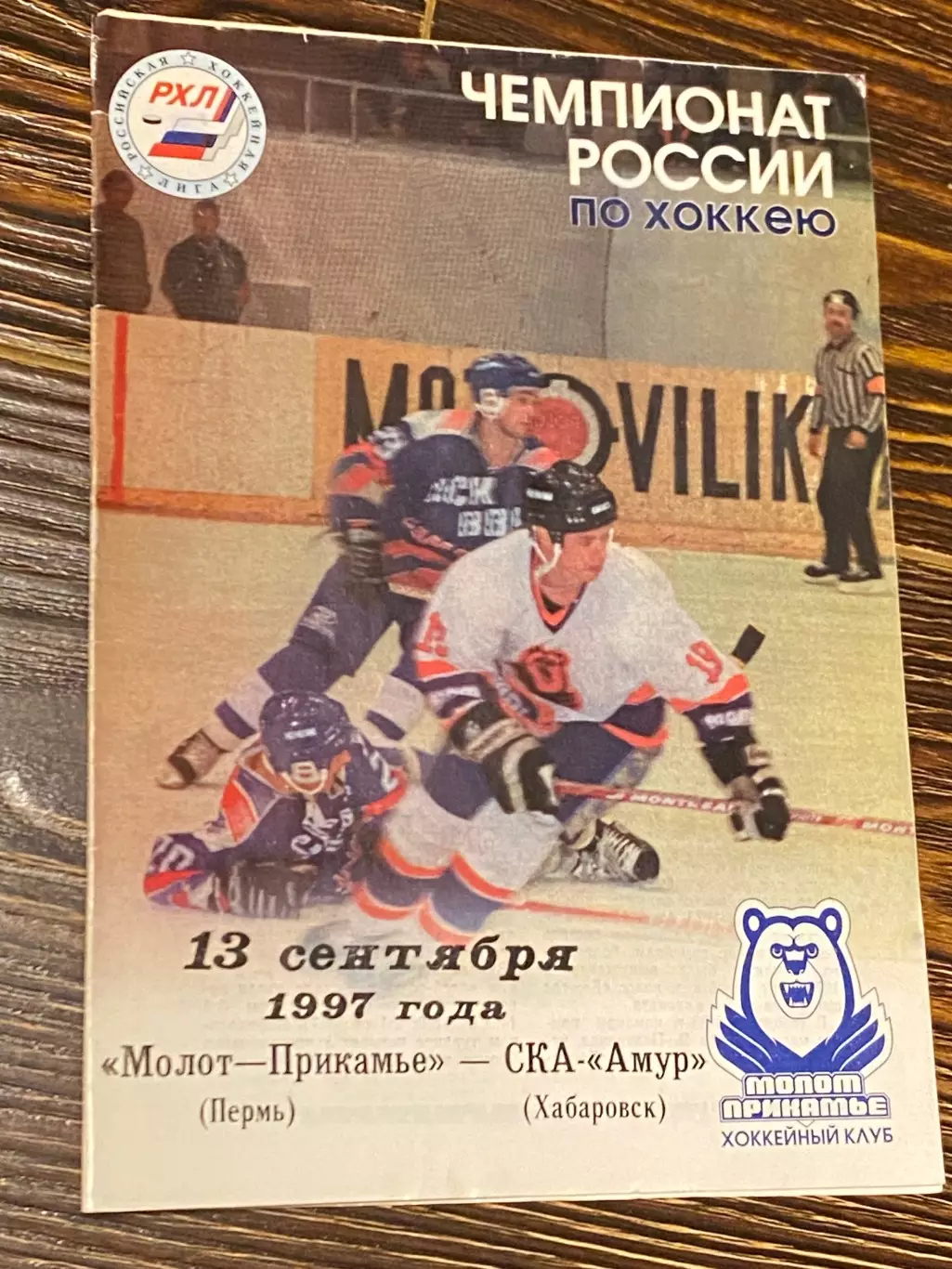 Молот -Прикамье Пермь - СКА Амур Хабаровск 13.09.1997 _ чемпионат РХЛ --SY