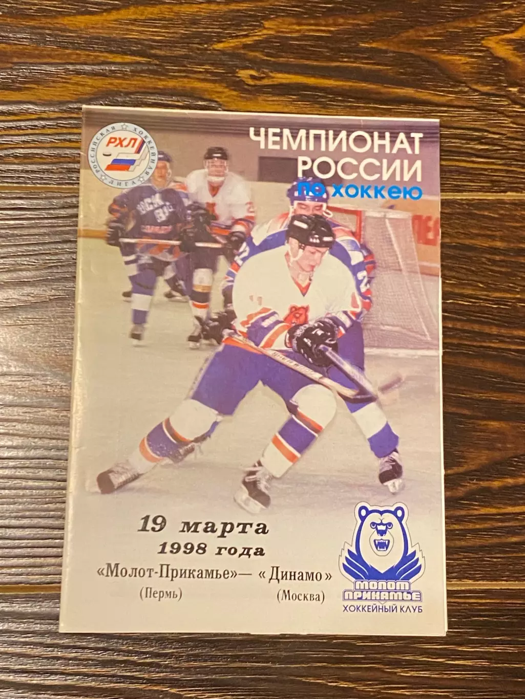 Молот -Прикамье Пермь -- Динамо Москва - чемпионат России РХЛ 19.03.1998 --SY