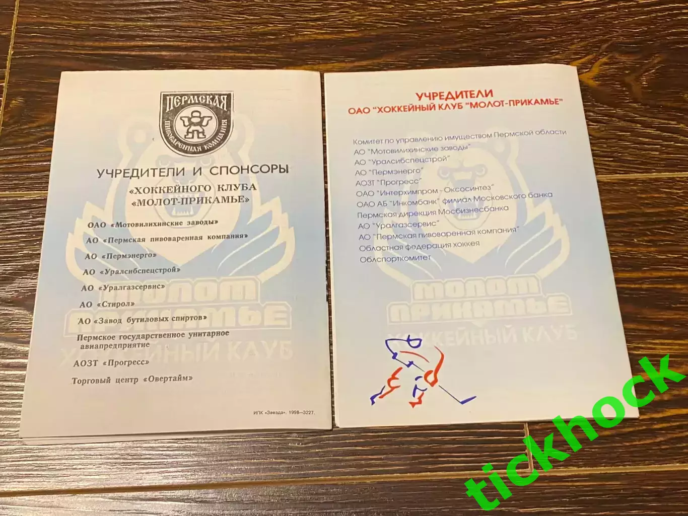 Молот -Прикамье Пермь - Химик Воскресенск - чемпионат РХЛ 09 и 14.01.1998 --SY 1