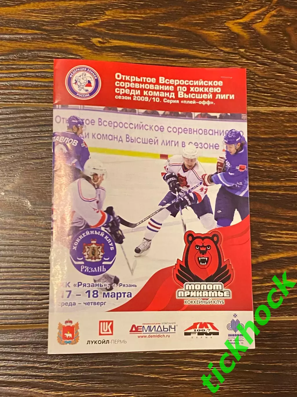 плей-офф Молот -Прикамье Пермь -ХК Рязань - высшая лига 2009/2010 с билетом -SY