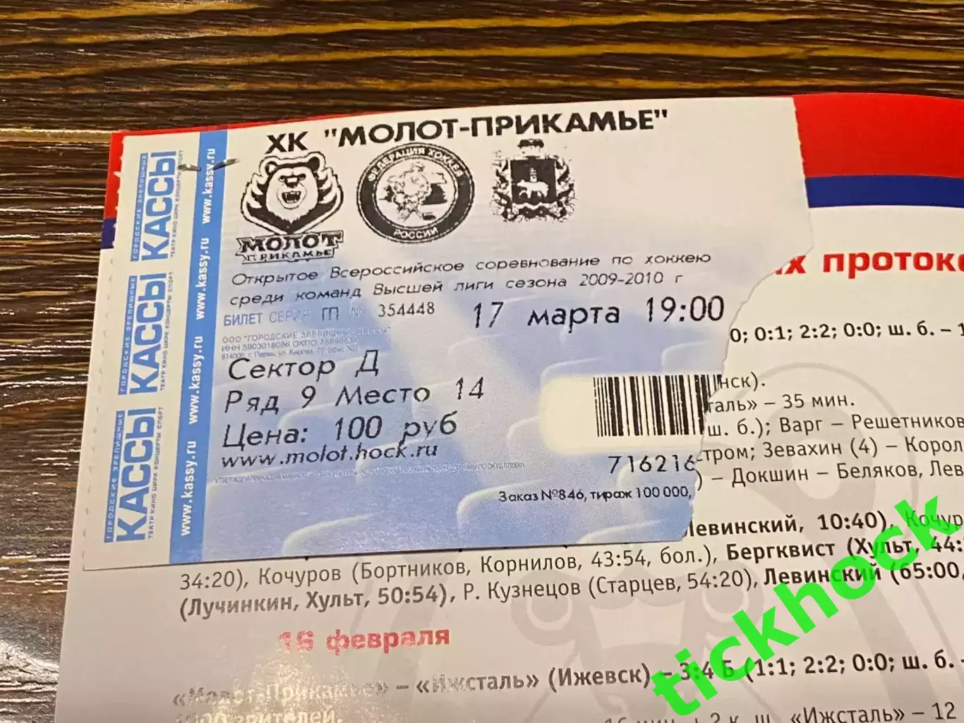 плей-офф Молот -Прикамье Пермь -ХК Рязань - высшая лига 2009/2010 с билетом -SY 1