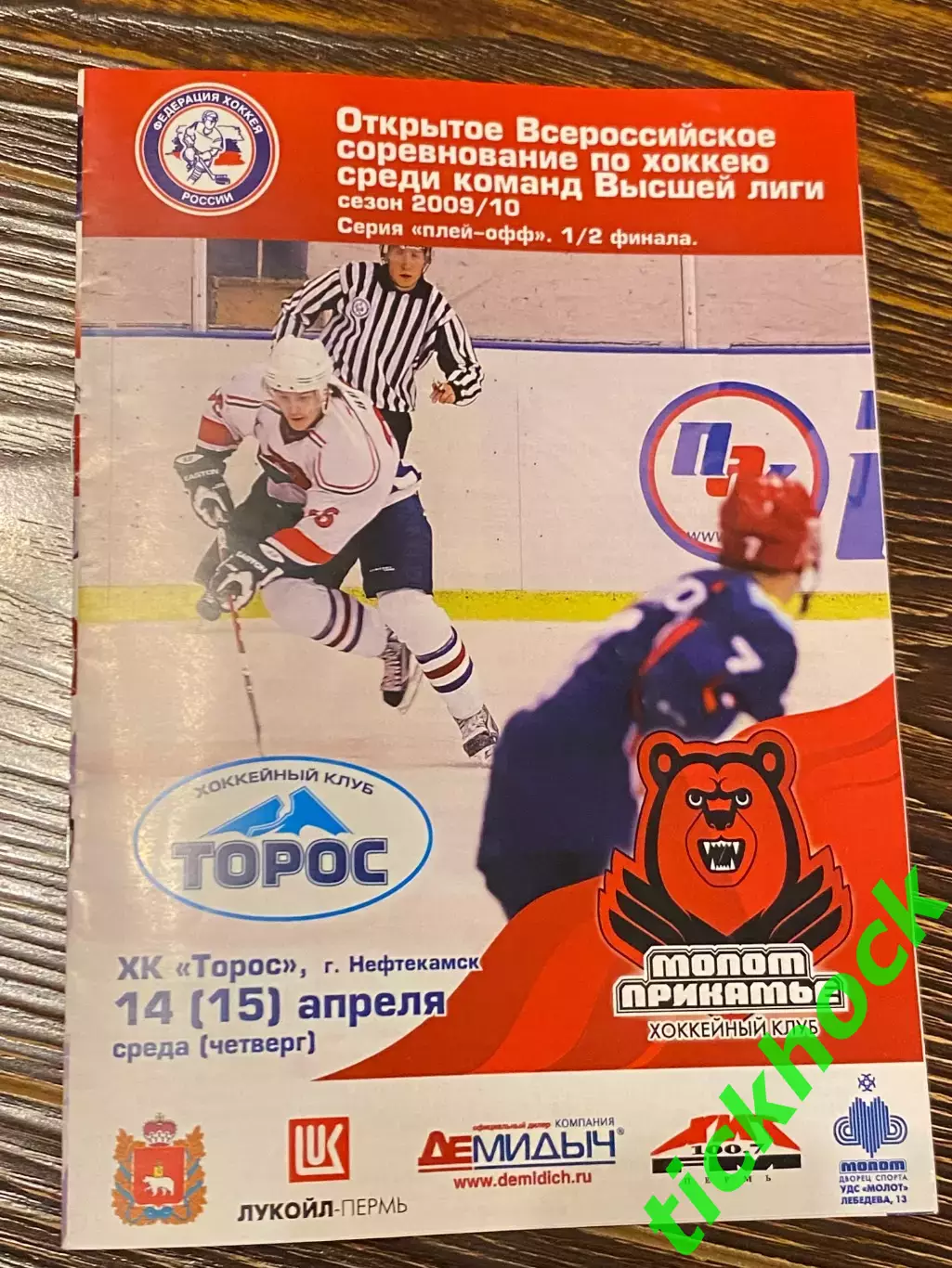 1/2 плей-офф Молот -Прикамье Пермь -ХК Торос - высшая лига 14.04.2010-SY