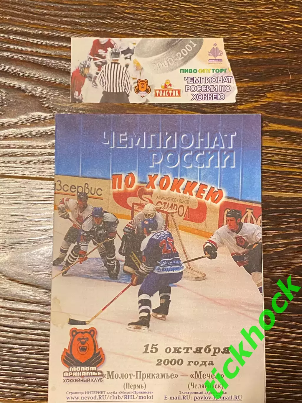 с билетом! Молот -Прикамье Пермь -- Мечел Челябинск чемпионат РХЛ 15.10.2000 -SY