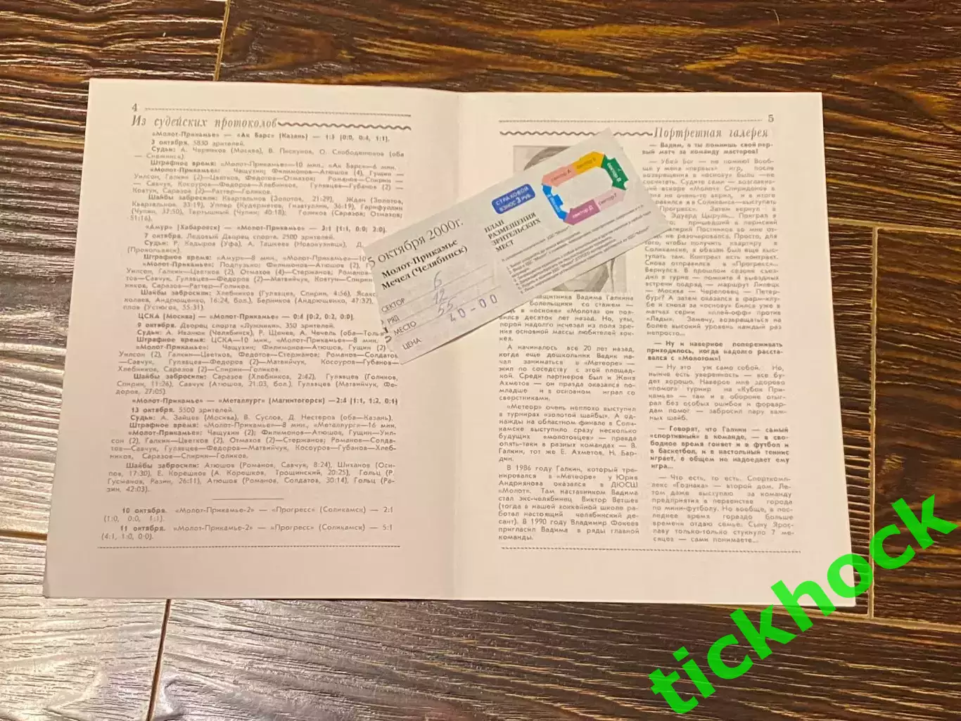 с билетом! Молот -Прикамье Пермь -- Мечел Челябинск чемпионат РХЛ 15.10.2000 -SY 1