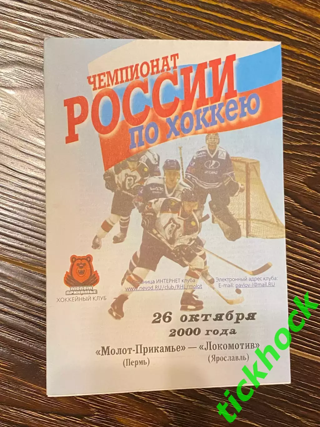 Молот -Прикамье Пермь -- Локомотив Ярославль - чемпионат РХЛ 26.10.2000 -SY