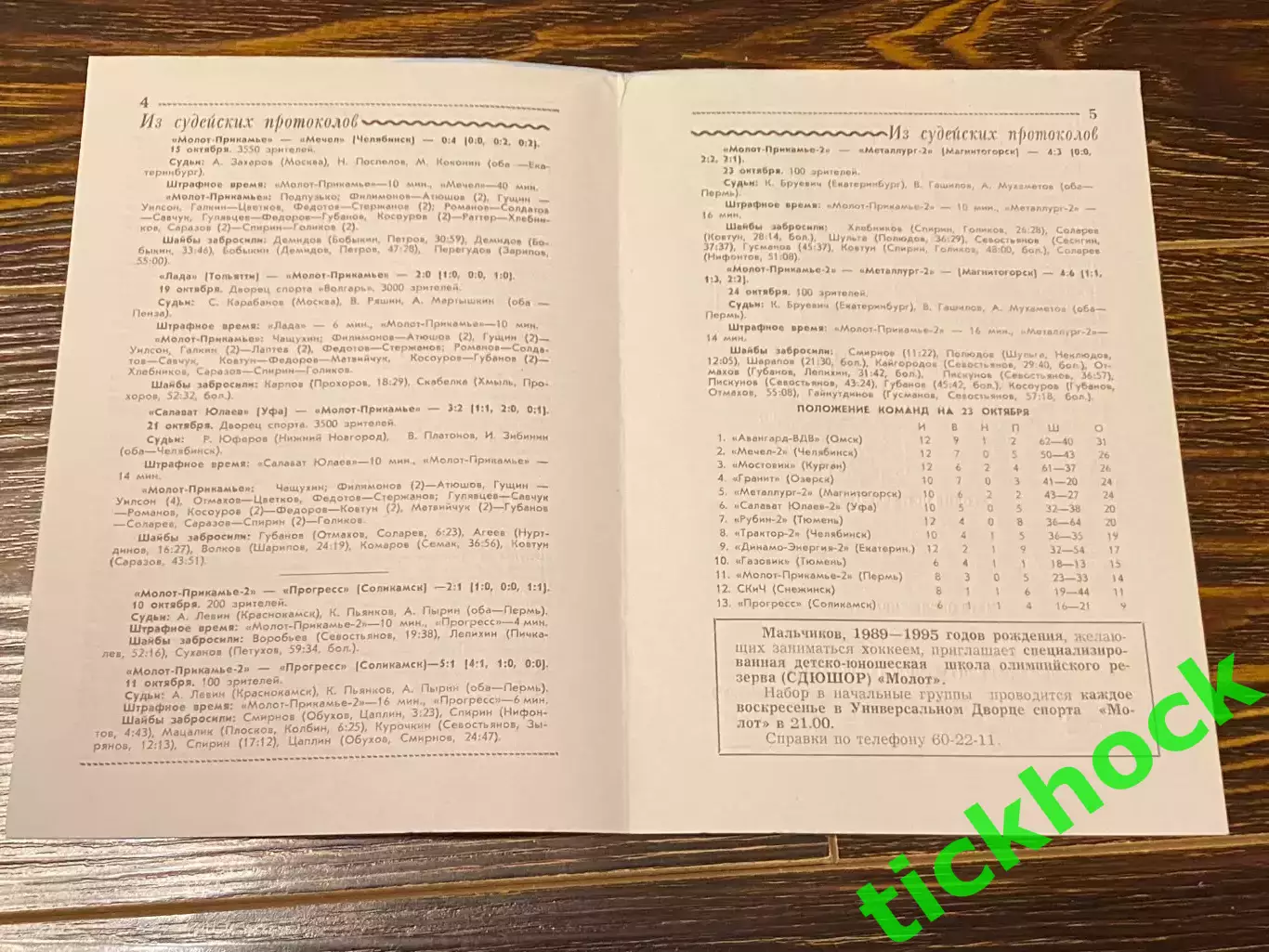 Молот -Прикамье Пермь -- Локомотив Ярославль - чемпионат РХЛ 26.10.2000 -SY 1