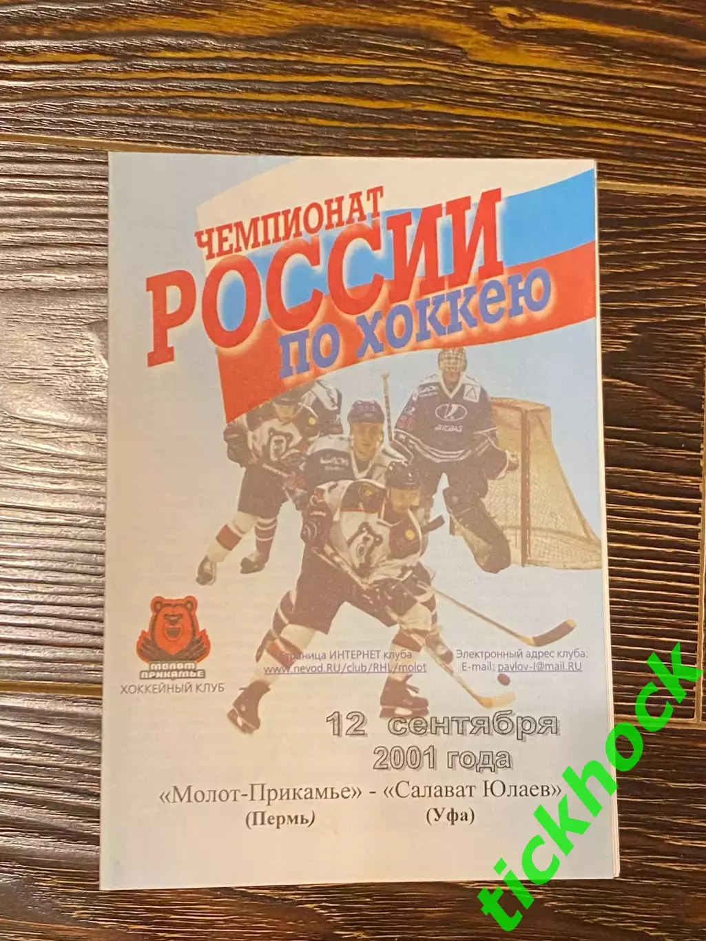 с билетом! Молот -Прикамье Пермь -- Салават Юлаев - чемпионат РХЛ 12.09.2001 -SY