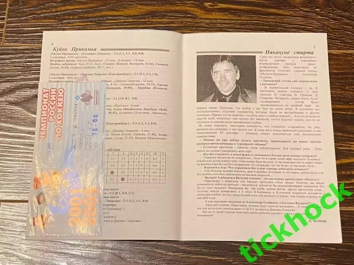 с билетом! Молот -Прикамье Пермь -- Салават Юлаев - чемпионат РХЛ 12.09.2001 -SY 1