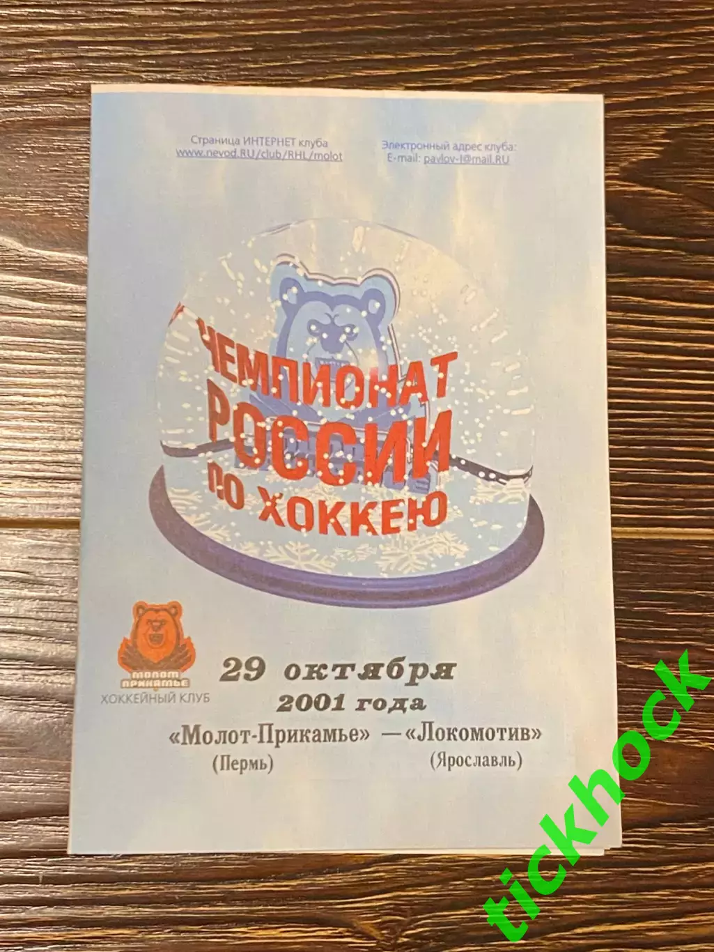 + билет Молот -Прикамье Пермь - Локомотив Ярославль чемпионат РХЛ 29.10.2001 -SY