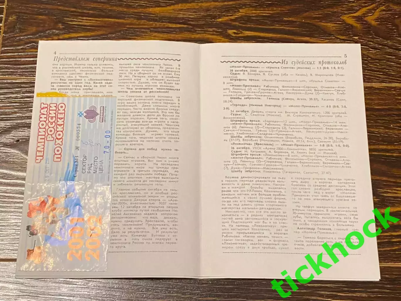 + билет Молот -Прикамье Пермь - Локомотив Ярославль чемпионат РХЛ 29.10.2001 -SY 1