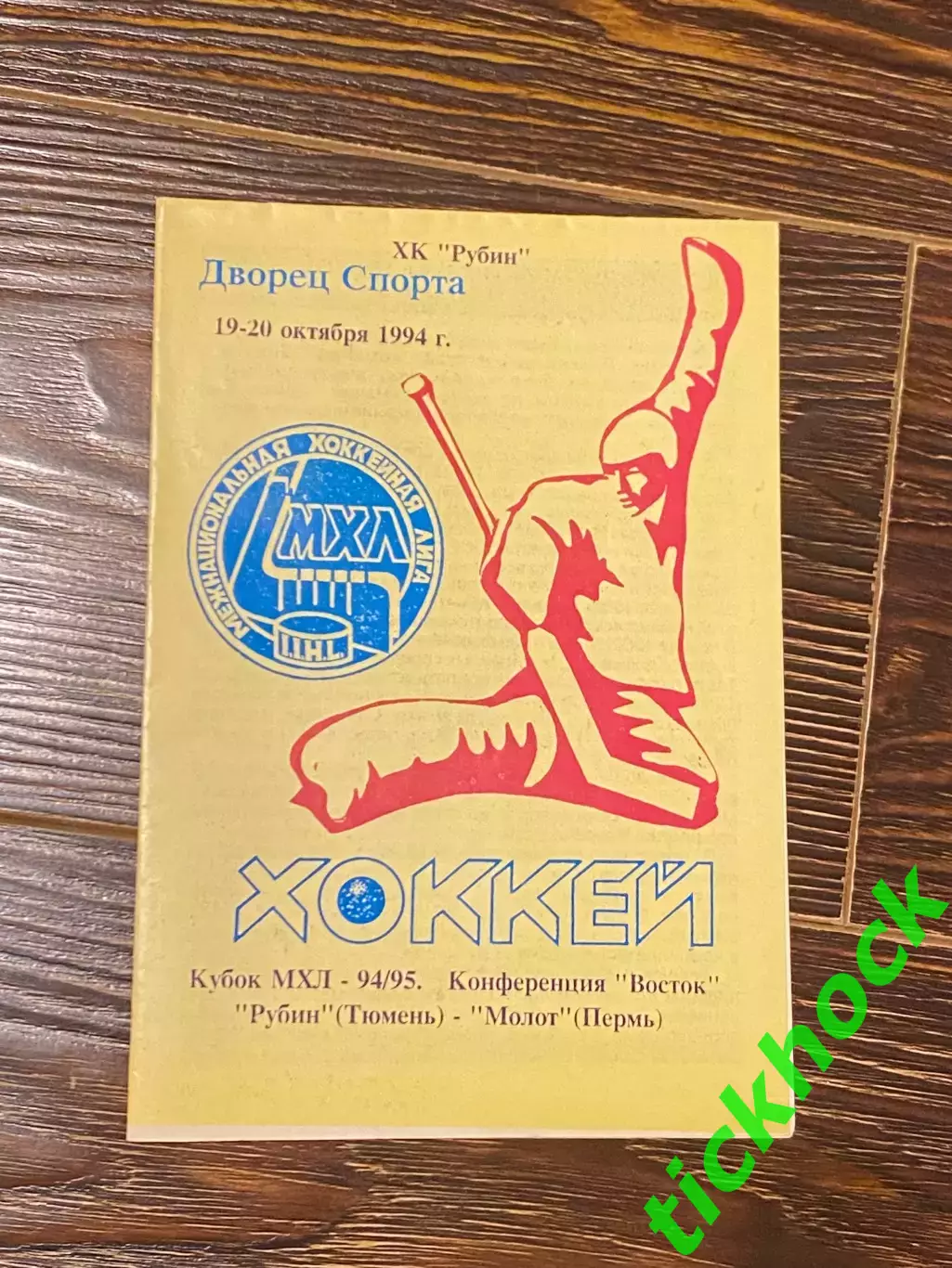 Рубин Тюмень --- Молот -Прикамье Пермь чемпионат МХЛ 19-20.10.1994 --SY