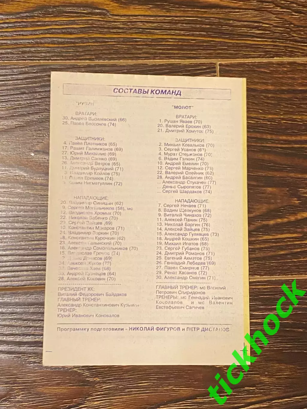 Рубин Тюмень --- Молот -Прикамье Пермь чемпионат МХЛ 19-20.10.1994 --SY 1