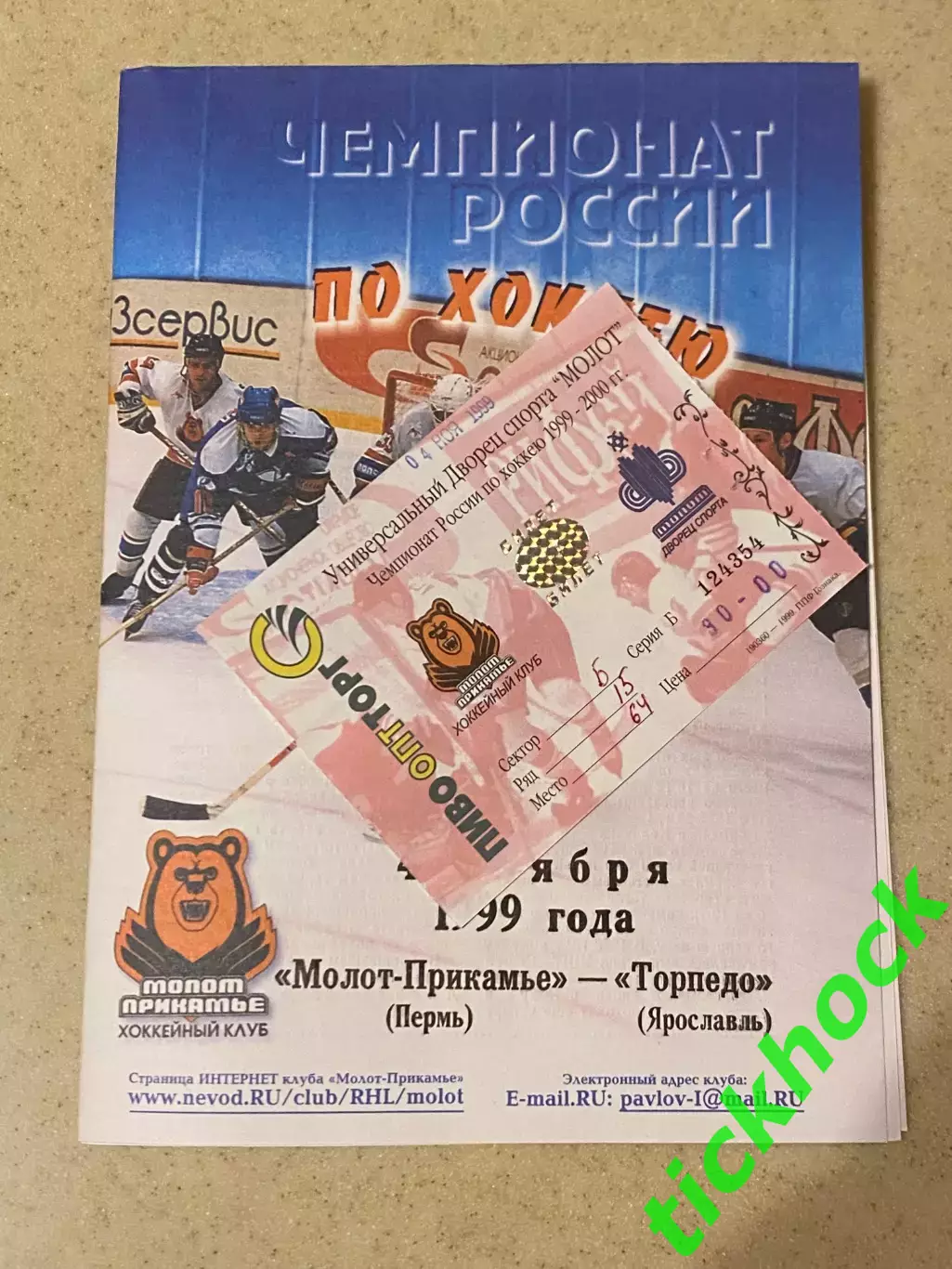 + билет Молот -Прикамье Пермь - Локомотив Ярославль чемпионат РХЛ 04.11.1999 -SY