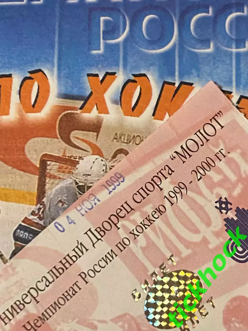 + билет Молот -Прикамье Пермь - Локомотив Ярославль чемпионат РХЛ 04.11.1999 -SY 1