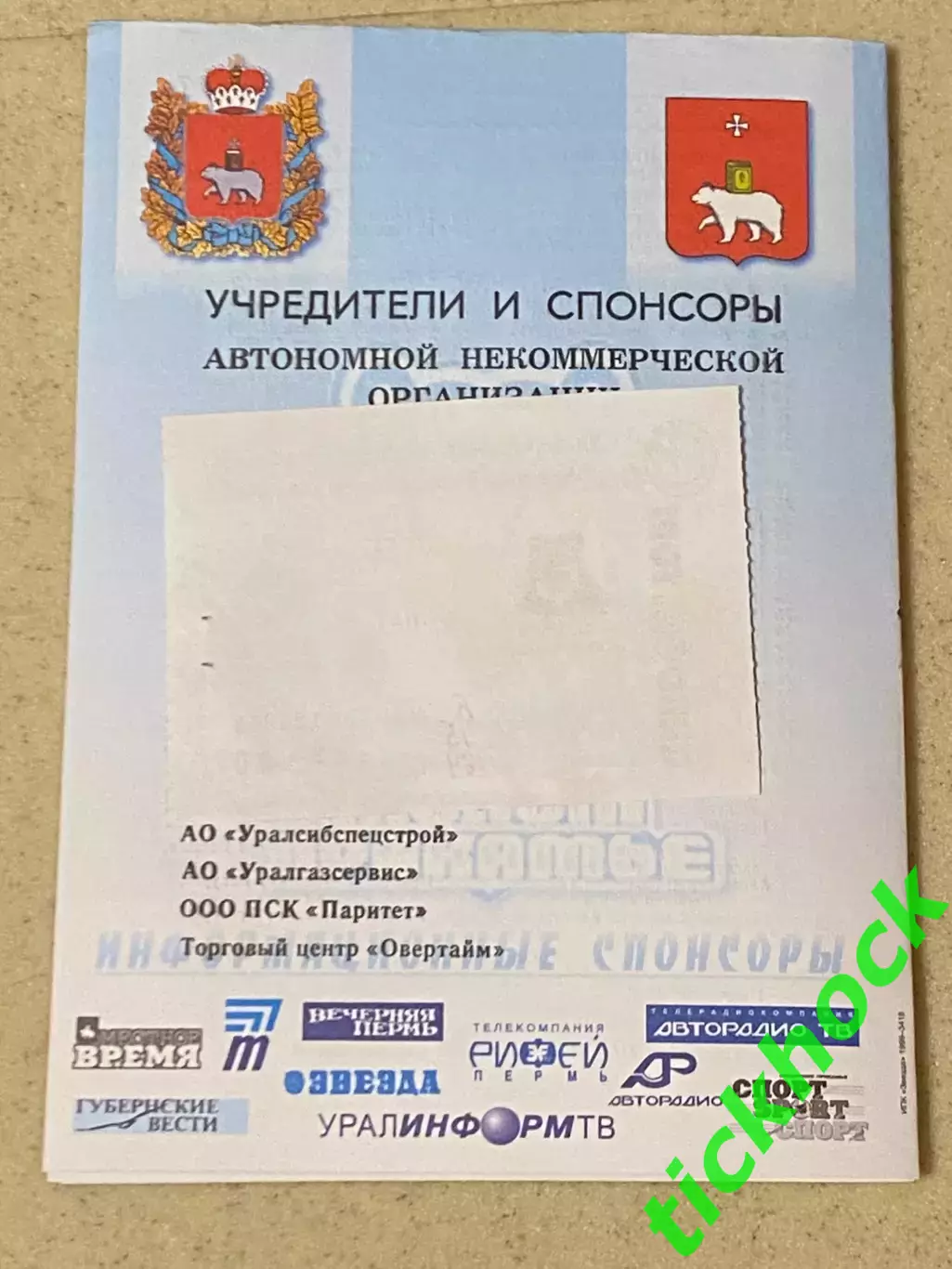 + билет Молот -Прикамье Пермь - Локомотив Ярославль чемпионат РХЛ 04.11.1999 -SY 2
