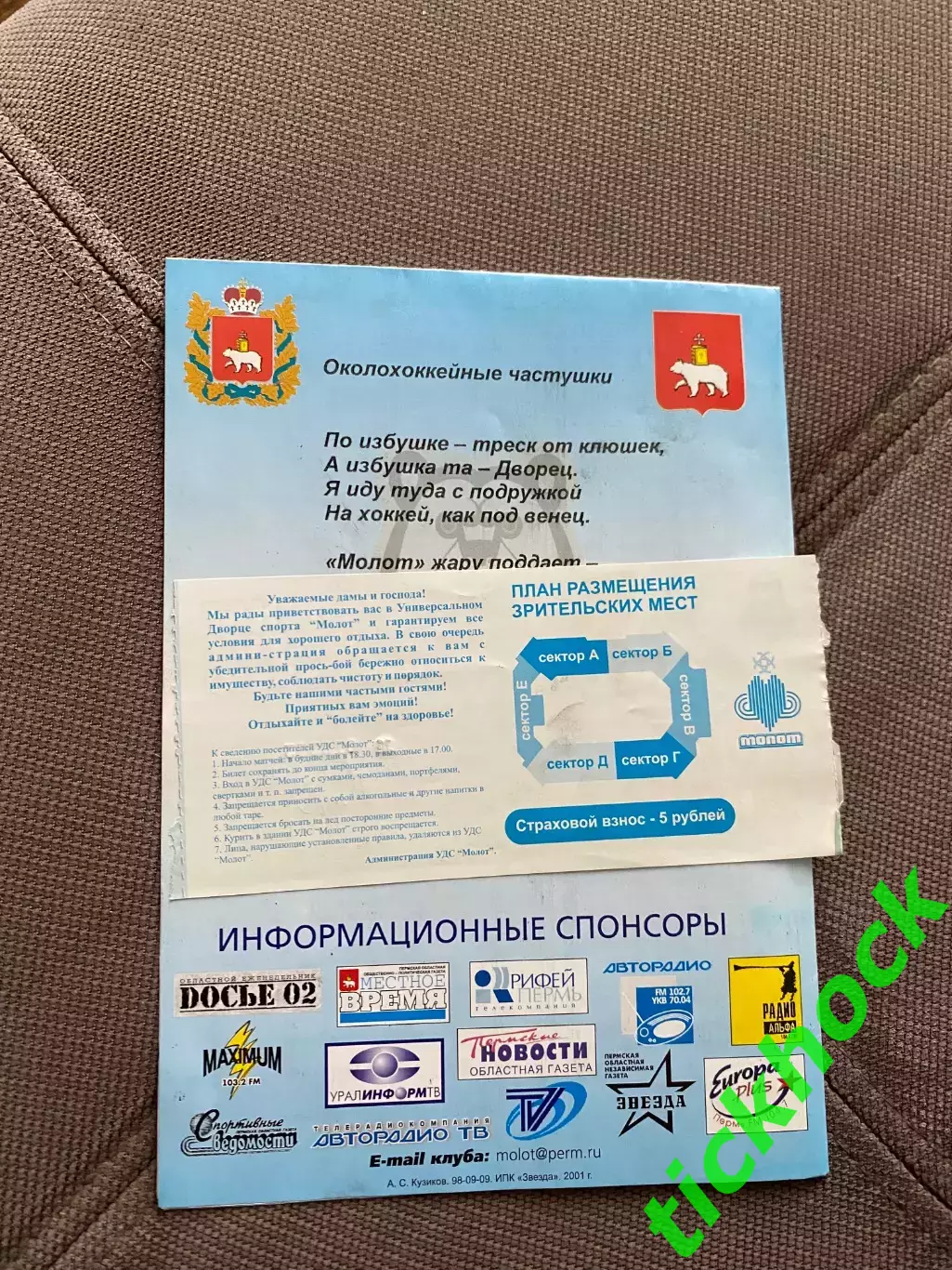 + билет!!Молот - Прикамье Пермь - Металлург Магнитогорск 24.01.2002 РХЛ - SY 2