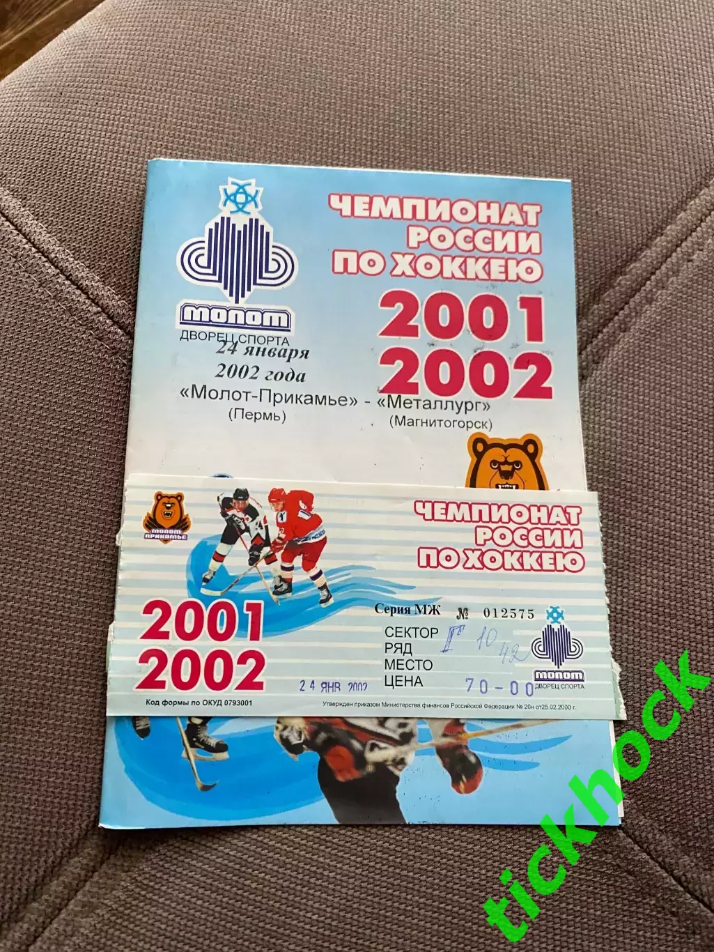 + билет!!Молот - Прикамье Пермь - Металлург Магнитогорск 24.01.2002 РХЛ - SY