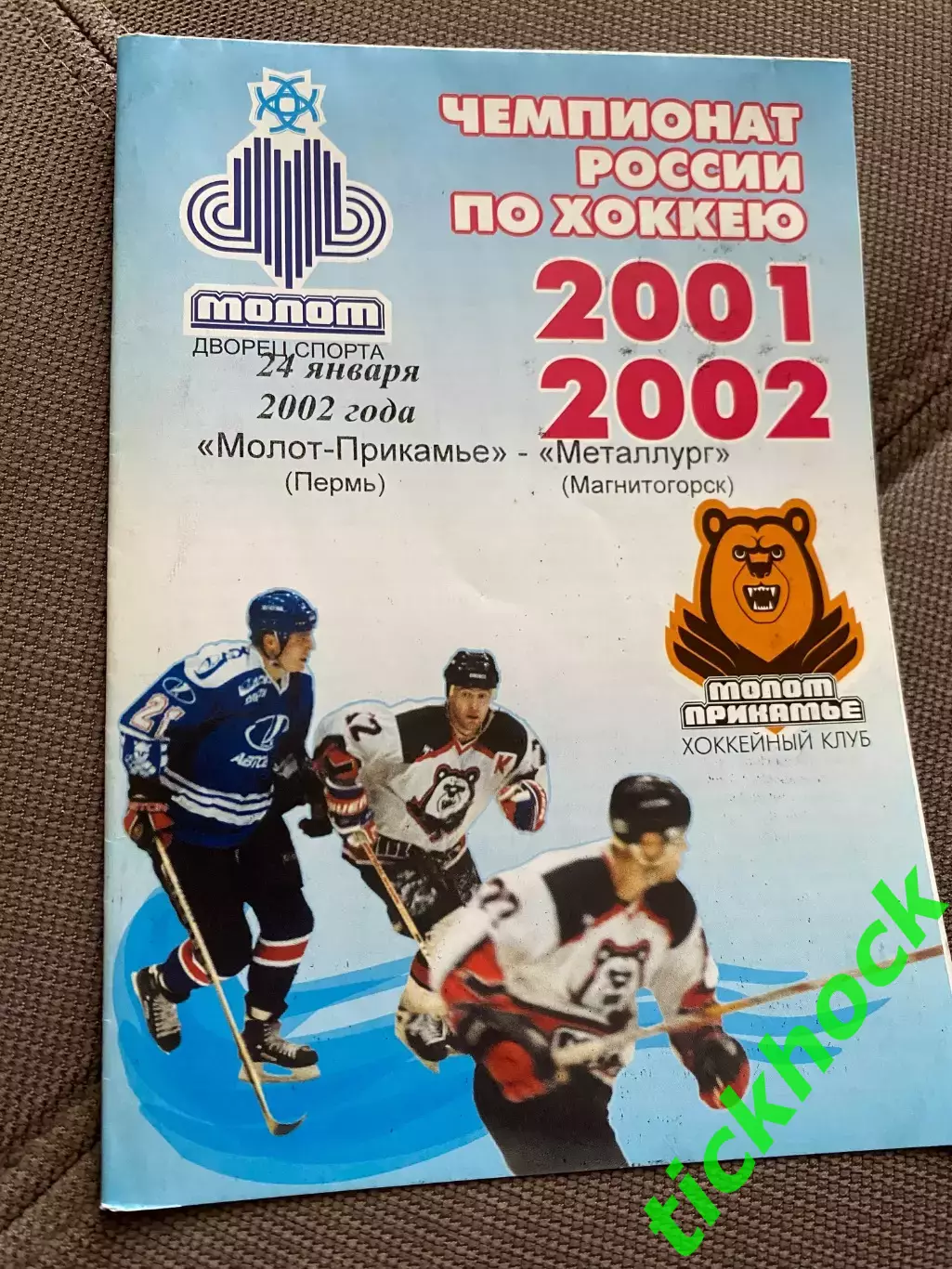 + билет!!Молот - Прикамье Пермь - Металлург Магнитогорск 24.01.2002 РХЛ - SY 1
