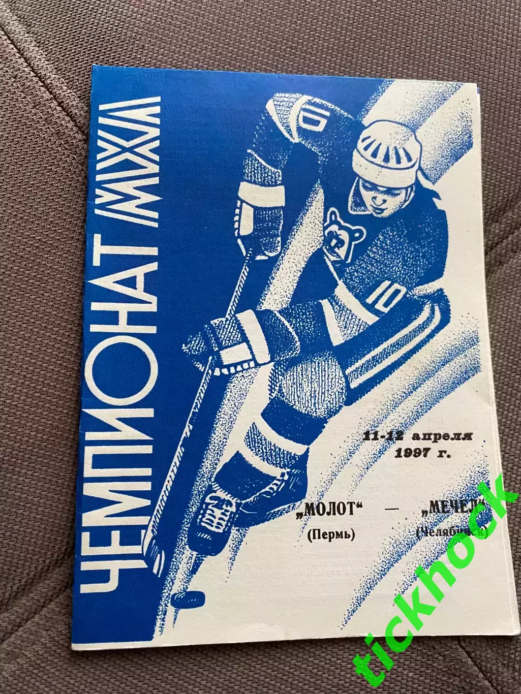 Молот - Прикамье Пермь - Мечел Челябинск 11-12.04.1997 - чемпионат РХЛ -SY