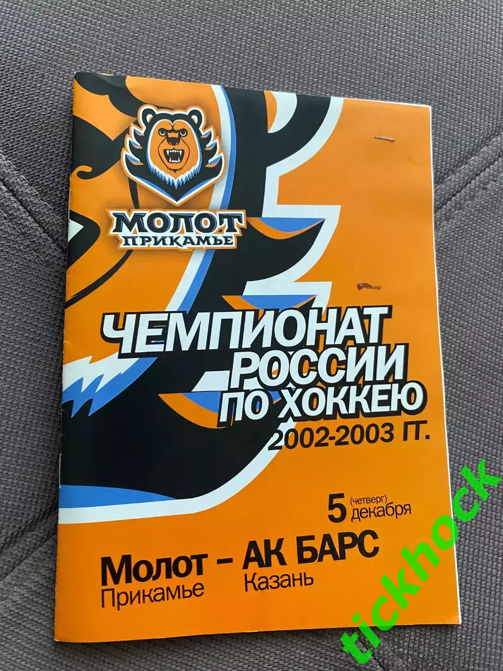 + билет !! Молот - Прикамье Пермь - Ак Барс Казань 05.12.2002 чемпионат РХЛ -SY