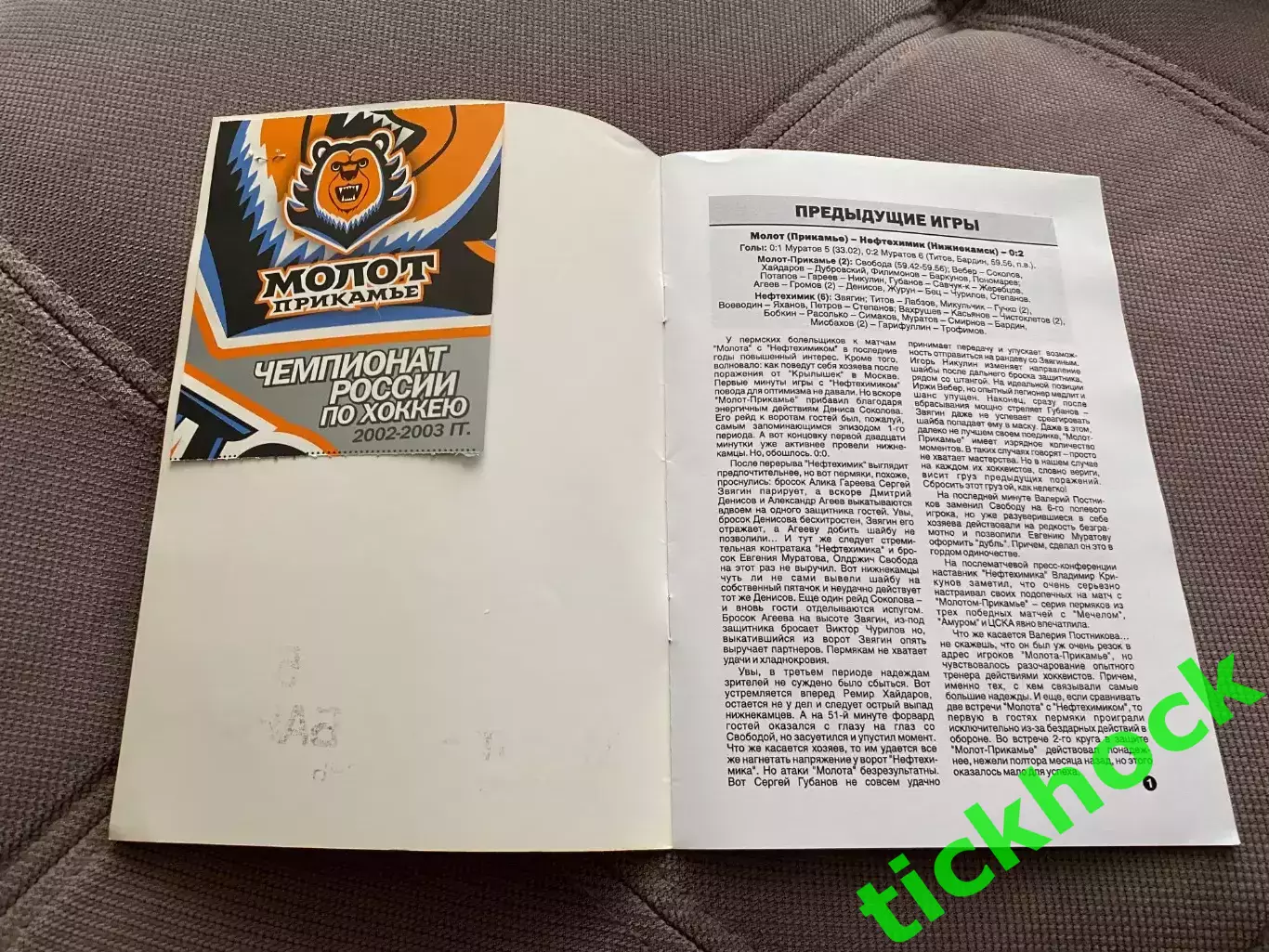 + билет !! Молот - Прикамье Пермь - Ак Барс Казань 05.12.2002 чемпионат РХЛ -SY 1